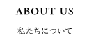 私たちについて