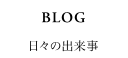 日々の出来事