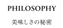 美味しさの秘密