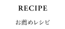 お勧めレシピ