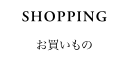 お買いもの