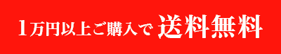 1万円以上お買い上げで送料無料